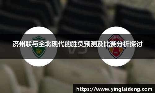 济州联与全北现代的胜负预测及比赛分析探讨