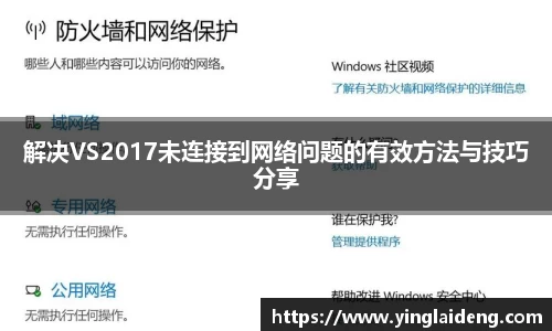 解决VS2017未连接到网络问题的有效方法与技巧分享