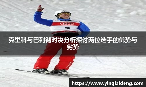 克里科与巴列彻对决分析探讨两位选手的优势与劣势