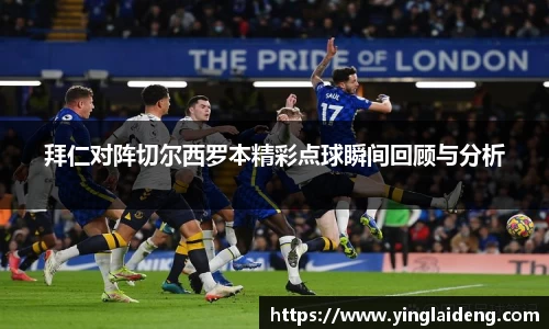 拜仁对阵切尔西罗本精彩点球瞬间回顾与分析