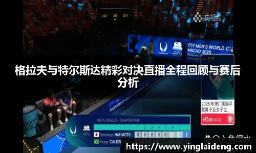 格拉夫与特尔斯达精彩对决直播全程回顾与赛后分析