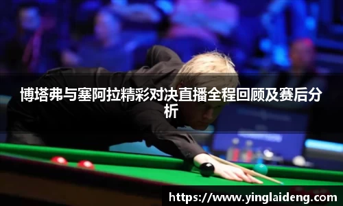 博塔弗与塞阿拉精彩对决直播全程回顾及赛后分析