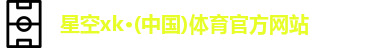 XK·星空(体育中国)